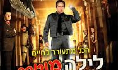 לילה מוטרף במוזיאון תרגום מובנה לצפייה ישירה