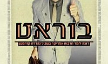 בוראט תרגום מובנה לצפייה ישירה
