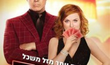 הבית תמיד זוכה לצפייה ישירה עם תרגום מובנה | The House