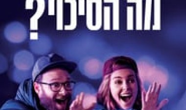 מה הסיכוי לצפייה ישירה עם תרגום מובנה | Long Shot