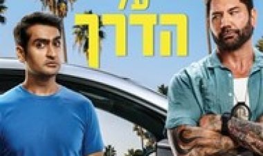 שוטר על הדרך לצפייה ישירה עם תרגום מובנה | Stuber