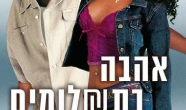 אהבה בתשלומים לצפייה ישירה עם תרגום מובנה | Love Dont Cost A Thing