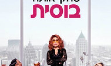 שחקי אותה בוסית לצפייה ישירה עם תרגום מובנה | Like a Boss