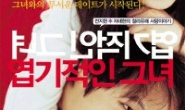 הנערה החצופה שלי לצפייה ישירה | My Sassy Girl