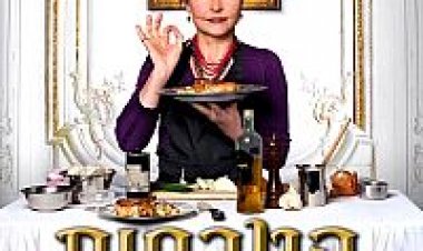 הטבחית של הנשיא להורדה ולצפייה ישירה | Haute Cuisine