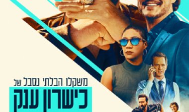 משקלו הבלתי נסבל של כשרון ענק לצפייה ישירה עם תרגום מובנה | The Unbearable Weight of Massive Talent