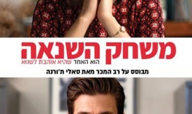 משחק השנאה לצפייה ישירה עם תרגום מובנה | The Hating Game