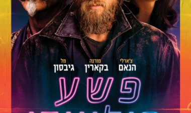 פשע הוליוודי לצפייה ישירה עם תרגום מובנה | Last Looks