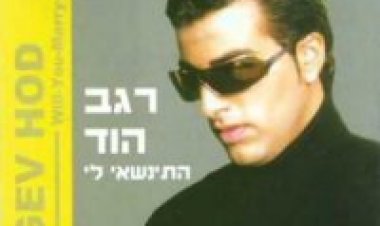 רגב הוד – התינשאי לי אלבום להורדה