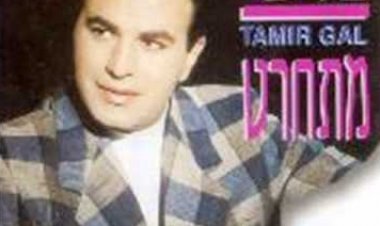 תמיר גל – מתחרט אלבום להורדה