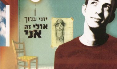 יוני בלוך – אולי זה אני אלבום להורדה