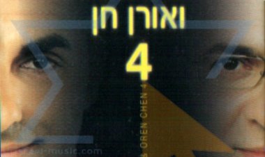 סטלוס ואורן חן – סטלוס ואורן חן 4 אלבום להורדה