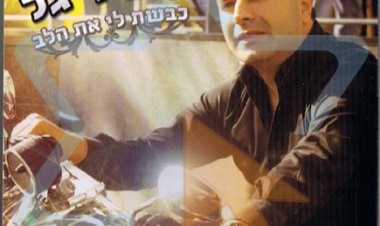 תמיר גל – כבשת לי את הלב אלבום להורדה