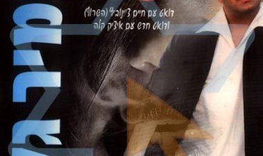 תמיר גל – שרוף עליה אלבום להורדה