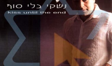 תמיר גל – נשקי בלי סוף אלבום להורדה
