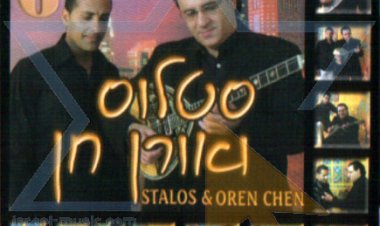 סטלוס ואורן חן – סטלוס ואורן חן 6 אלבום להורדה