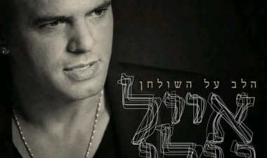 אייל גולן – הלב על השולחן אלבום להורדה