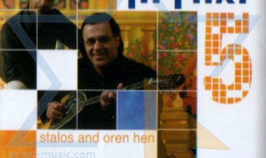 סטלוס ואורן חן – סטלוס ואורן חן 5 אלבום להורדה