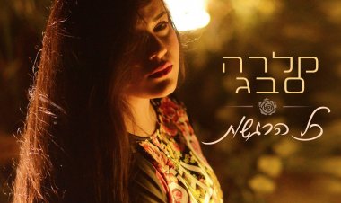קלרה סבג – כל הרגשות אלבום להורדה