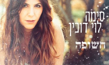 סימה לוי דוכין – חשופה אלבום להורדה
