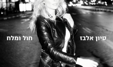 סיון אלבז – חול ומלח אלבום להורדה