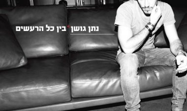 נתן גושן – בין כל הרעשים אלבום להורדה