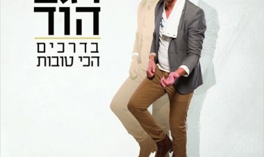 רגב הוד – בדרכים הכי טובות אלבום להורדה