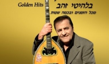 רובי חן – בלהיטי זהב מכל הזמנים ובכמה אלבום להורדה