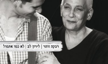 רבקה זהר ולירון לב – לא כמו אתמול אלבום להורדה