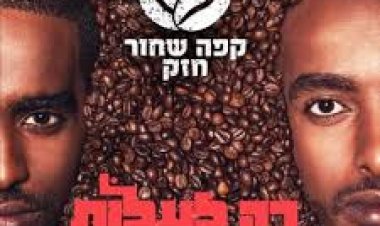 קפה שחור חזק – רק לעלות אלבום להורדה