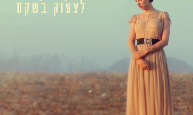 מיקה קרני – לצעוק בשקט אלבום להורדה