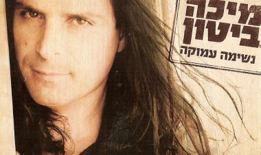 מיכה ביטון – נשימה עמוקה אלבום להורדה