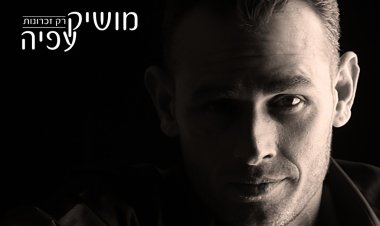 מושיק עפיה – רק זכרונות אלבום להורדה
