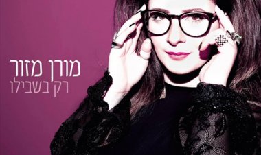 מורן מזור – רק בשבילו אלבום להורדה