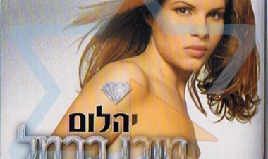 מורן כרמל – יהלום אלבום להורדה