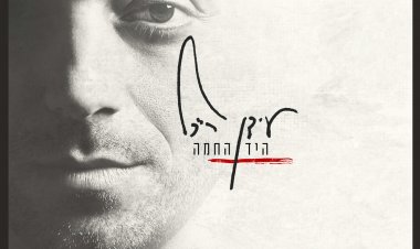 עידן רייכל – היד החמה אלבום להורדה