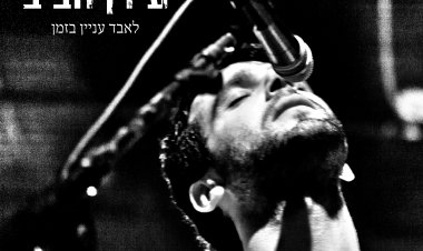 עידן חביב – לאבד עניין בזמן אלבום להורדה