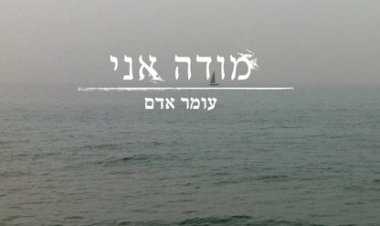 עומר אדם – מודה אני אלבום להורדה