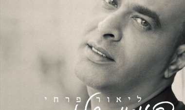 ליאור פרחי – פזמון שלא נגמר אלבום להורדה