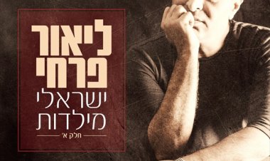 ליאור פרחי – ישראלי מילדות אלבום להורדה
