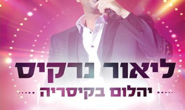 ליאור נרקיס – יהלום בקיסריה אלבום להורדה