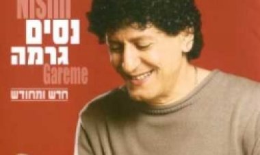 ניסים גרמה – חדש ומחודש אלבום להורדה