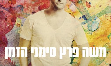 משה פרץ – סימני הזמן אלבום להורדה