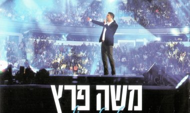משה פרץ – מול כל העולם אלבום להורדה
