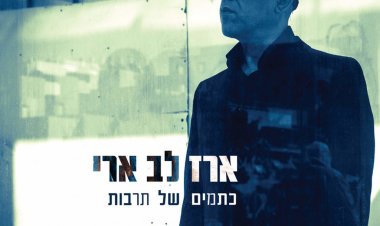 ארז לב ארי – כתמים של תרבות אלבום להורדה