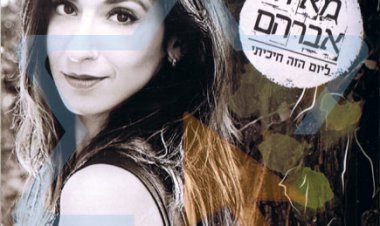 מאיה אברהם – ליום הזה חיכיתי אלבום להורדה