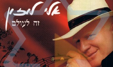 אלי לוזון – זה לעולם אלבום להורדה