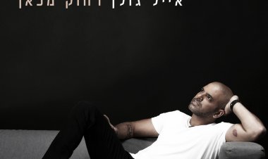 אייל גולן – רחוק מכאן אלבום להורדה