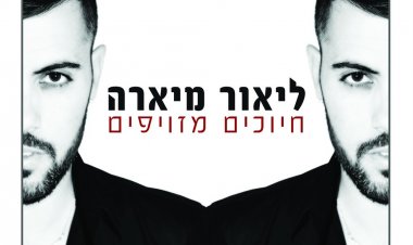 ליאור מיארה – חיוכים מזויפים אלבום להורדה