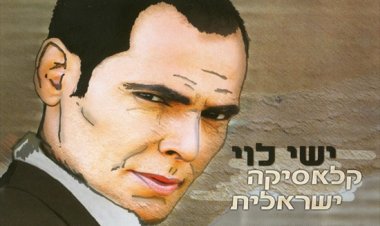 ישי לוי – קלאסיקה ישראלית אלבום להורדה